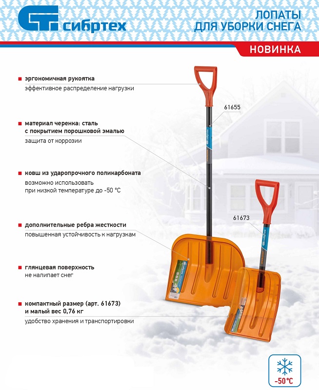 Лопаты для уборки снега 61655, 61673
