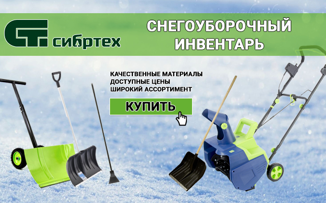 Снегоуборочный инвентарь СИБРТЕХ