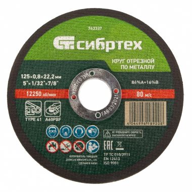 Круг отрезной по металлу, 125 х 0,8 х 22,2 мм СИБРТЕХ 743337 ― СИБРТЕХ