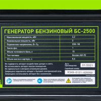 Генератор бензиновый БС-2500, 2,2 кВт, 230В, 4-х такт., 15 л, ручной стартер СИБРТЕХ 94542
