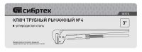 Ключ трубный рычажный КТР-4 СИБРТЕХ 15773