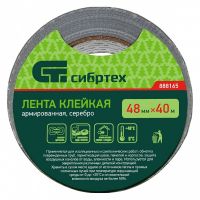 Лента клейкая армированная, 48 мм х 40 м, серебро СИБРТЕХ 888165