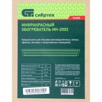 Инфракрасный обогреватель ИН- 2002, 230В, 2000 Вт СИБРТЕХ 96458