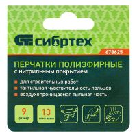 Перчатки полиэфирные с синим нитрильным покрытием, размер 9, 13 класс вязки СИБРТЕХ 678625
