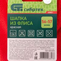 Шапка из флиса для взрослых, размер 56-57, красная СИБРТЕХ 68801