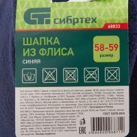 Шапка с отворотом из флиса, размер 58-59, синяя СИБРТЕХ 68833