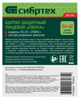 Щиток защитный лицевой "Свона" НС-01 "Люкс", реечная регулировка Эконом СИБРТЕХ 89195
