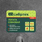 Лопата совковая, 225х295, углубленная, рессорная сталь, 0,7 кг, без черенка// СИБРТЕХ 61323