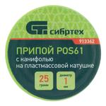Припой с канифолью, D 1 мм, 25 г, POS61 СИБРТЕХ 913362