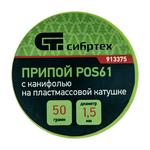 Припой с канифолью, D 1,5 мм, 50 г, POS61 СИБРТЕХ 913375