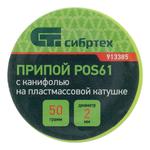 Припой с канифолью, D 2 мм, 50 г, POS61 СИБРТЕХ 913385