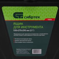 Ящик для инструмента, 530 х 275 х 290 мм, 21" СИБРТЕХ 90806